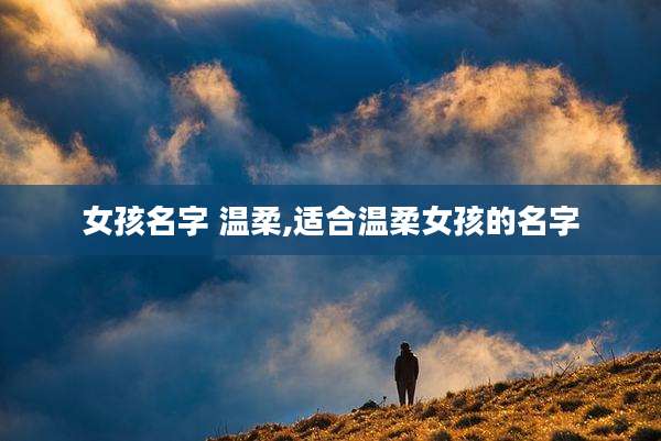 女孩名字 温柔,适合温柔女孩的名字