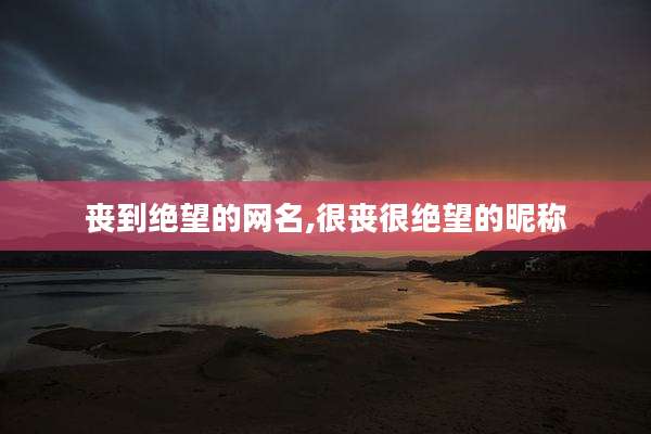 丧到绝望的网名,很丧很绝望的昵称
