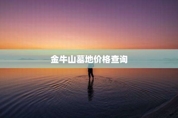 金牛山墓地价格查询
