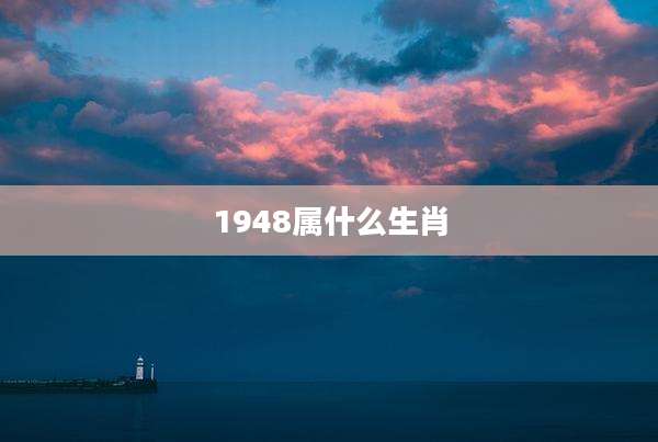 1948属什么生肖