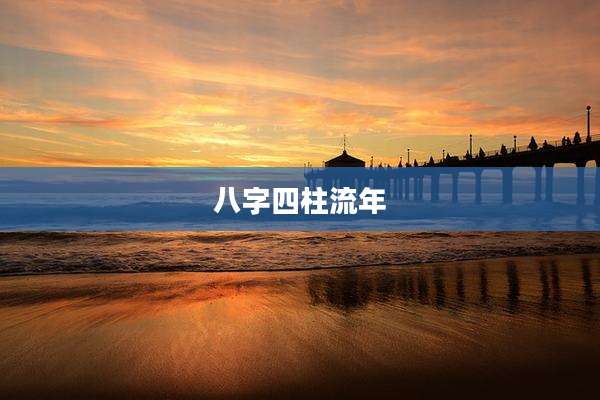 八字四柱流年