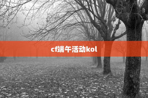 cf端午活动kol