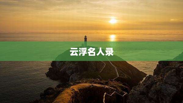 云浮名人录