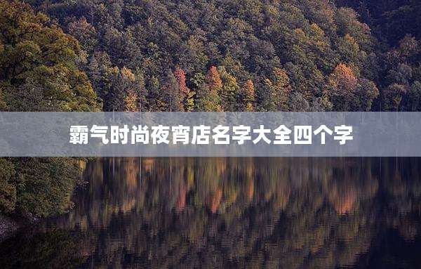 霸气时尚夜宵店名字大全四个字