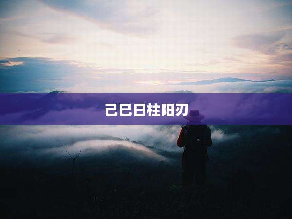 己巳日柱阳刃