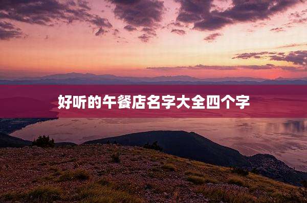 好听的午餐店名字大全四个字