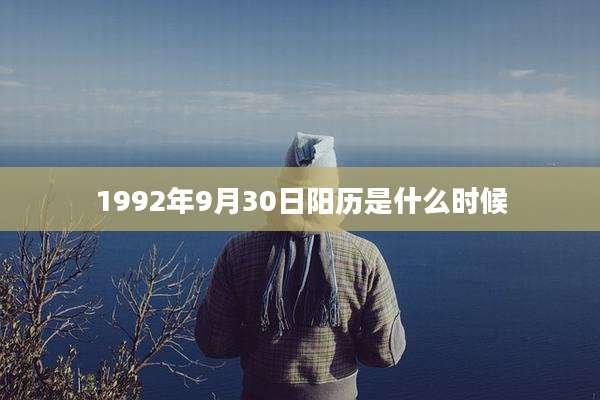 1992年9月30日阳历是什么时候
