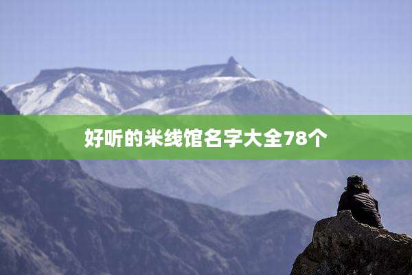好听的米线馆名字大全78个