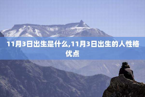 11月3日出生是什么,11月3日出生的人性格优点