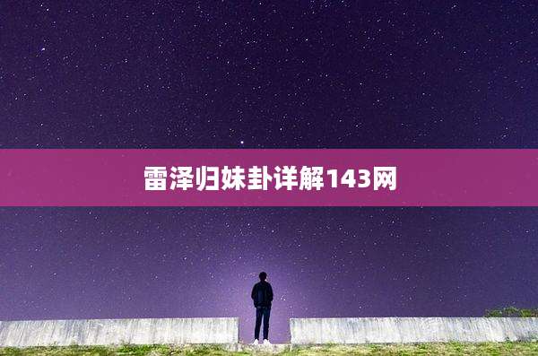 雷泽归妹卦详解143网