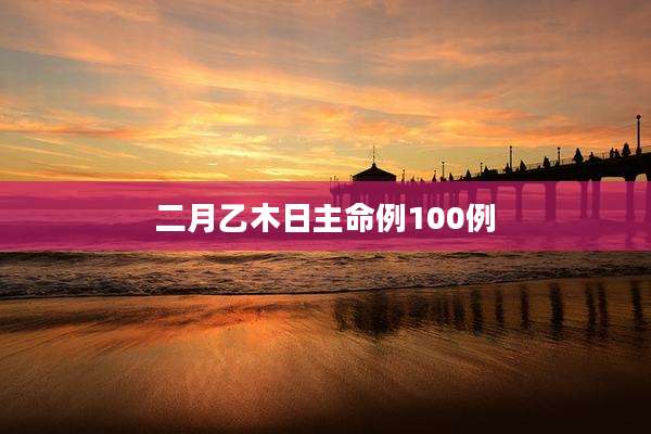 二月乙木日主命例100例
