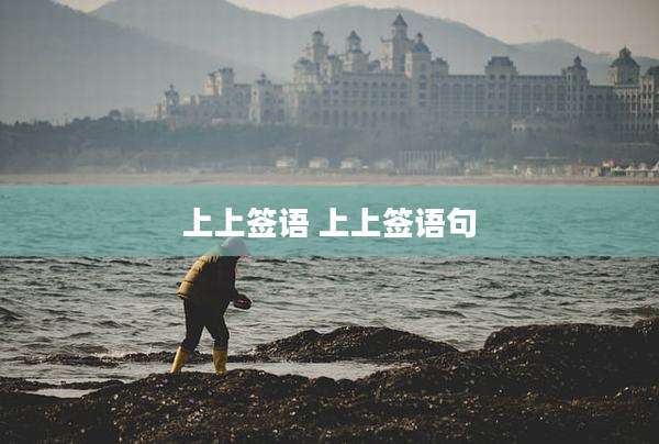 上上签语 上上签语句