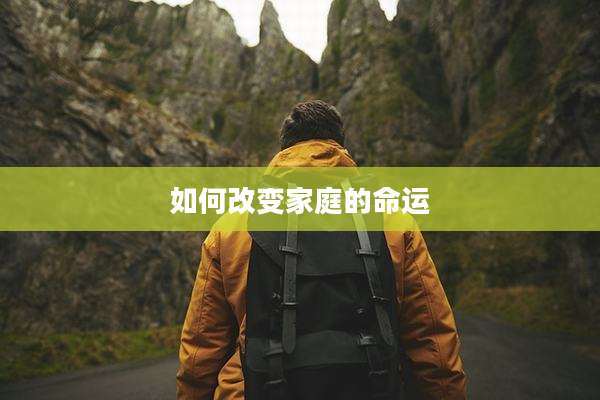 如何改变家庭的命运