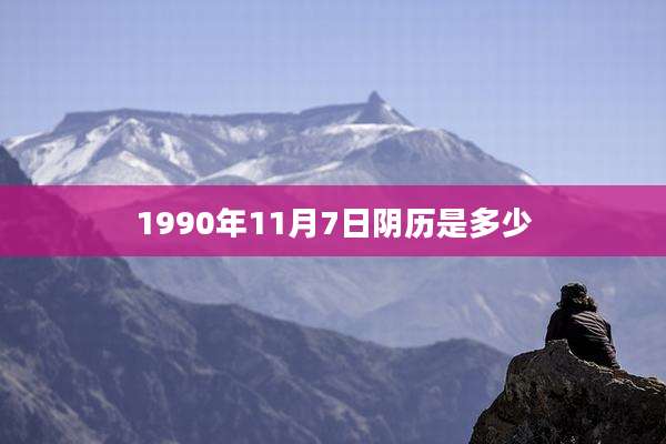 1990年11月7日阴历是多少