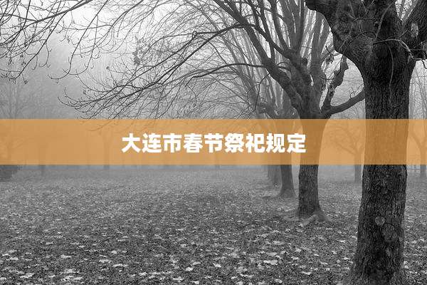 大连市春节祭祀规定