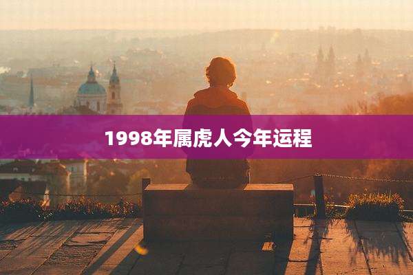 1998年属虎人今年运程