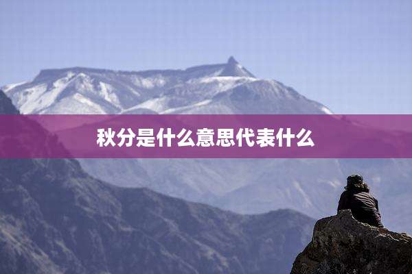 秋分是什么意思代表什么