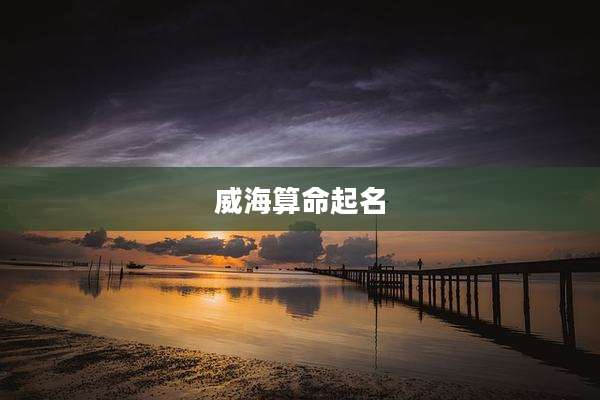 威海算命起名