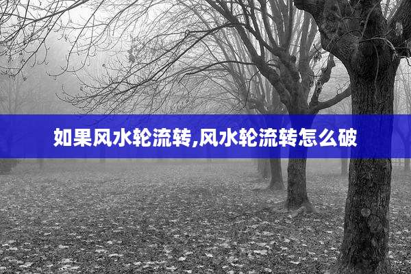 如果风水轮流转,风水轮流转怎么破