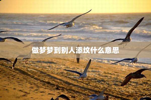 做梦梦到别人添坟什么意思