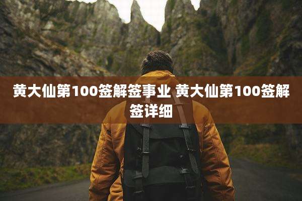 黄大仙第100签解签事业 黄大仙第100签解签详细