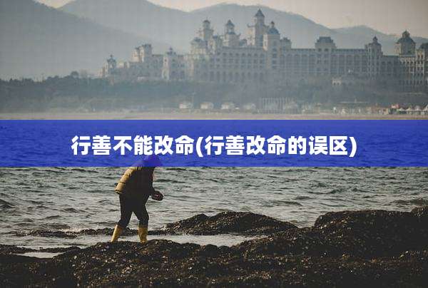 行善不能改命(行善改命的误区)