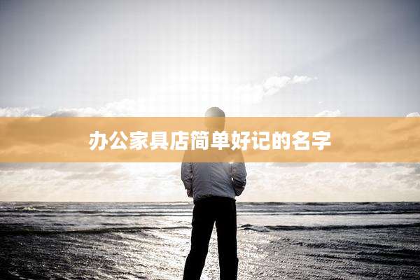 办公家具店简单好记的名字