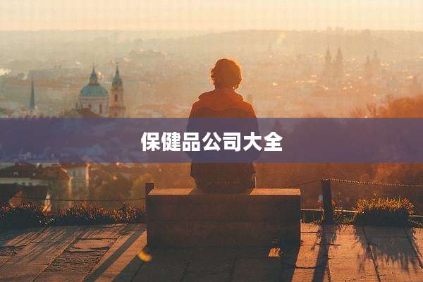 保健品公司大全