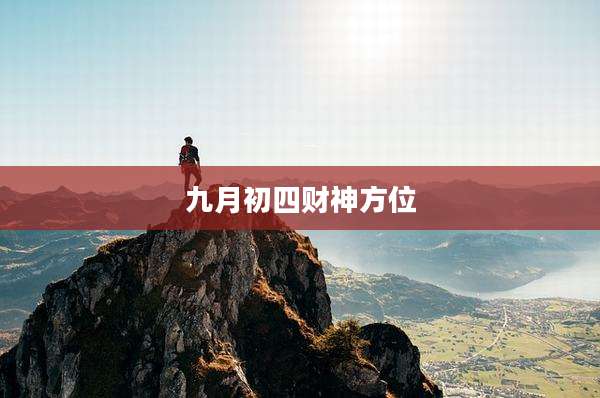 九月初四财神方位