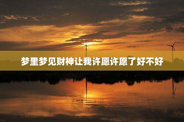 梦里梦见财神让我许愿许愿了好不好