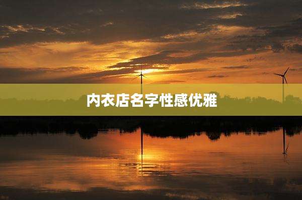 内衣店名字性感优雅