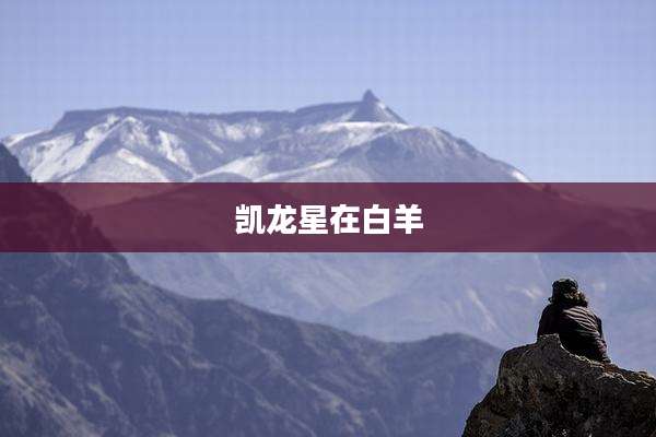 凯龙星在白羊