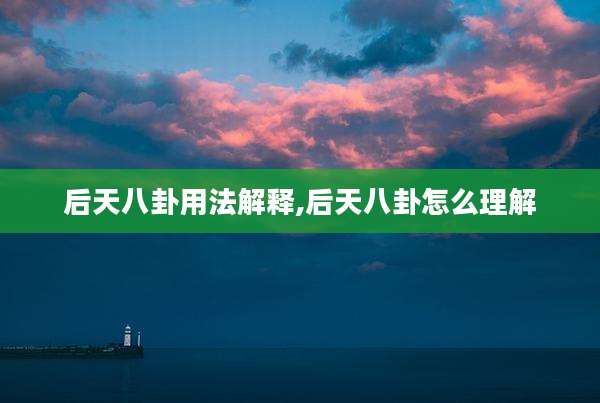 后天八卦用法解释,后天八卦怎么理解
