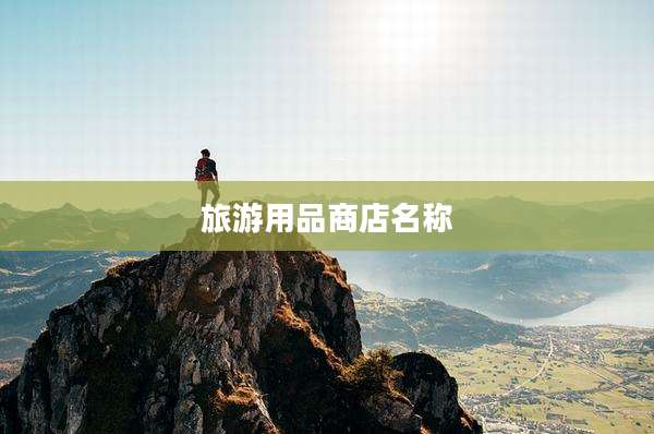 旅游用品商店名称