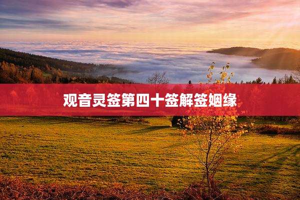 观音灵签第四十签解签姻缘