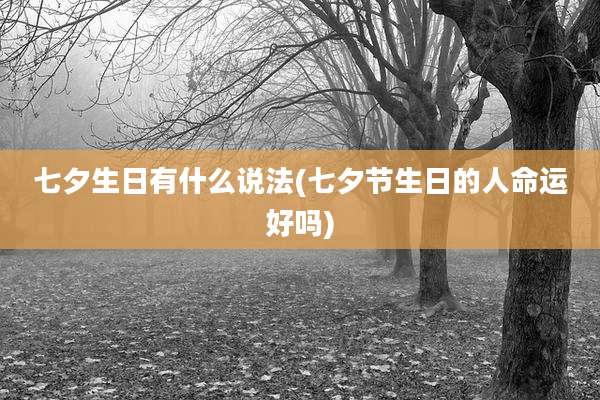 七夕生日有什么说法(七夕节生日的人命运好吗)