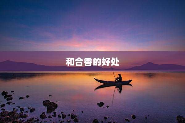 和合香的好处