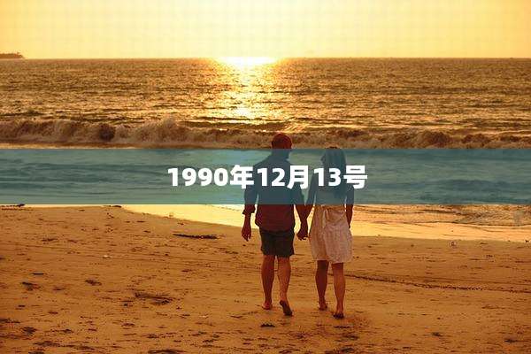 1990年12月13号
