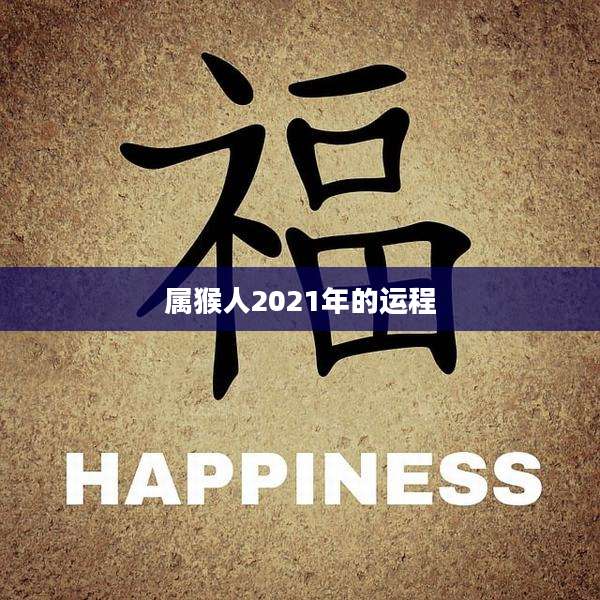 属猴人2021年的运程