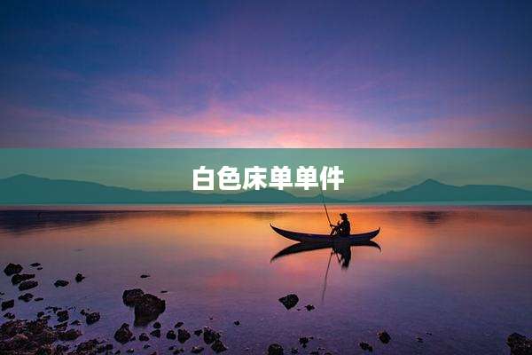 白色床单单件