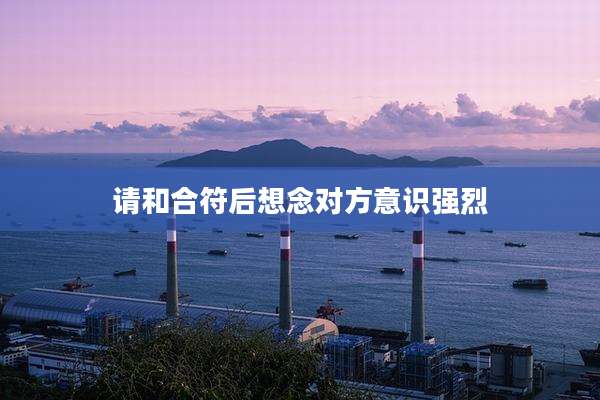 请和合符后想念对方意识强烈