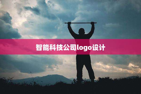 智能科技公司logo设计