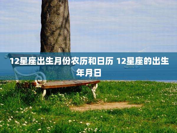 12星座出生月份农历和日历 12星座的出生年月日