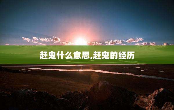 赶鬼什么意思,赶鬼的经历