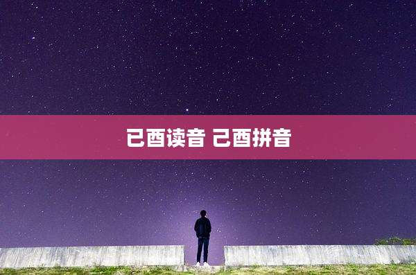 已酉读音 己酉拼音
