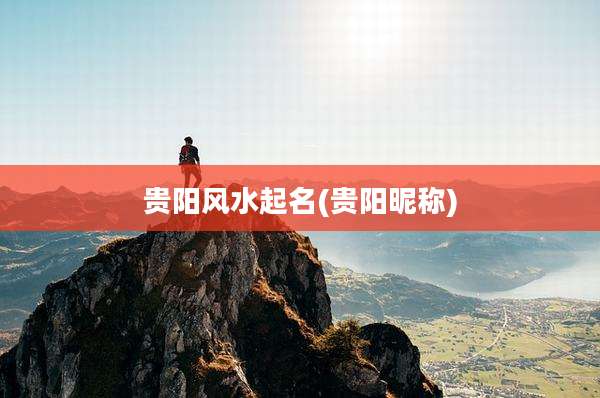 贵阳风水起名(贵阳昵称)