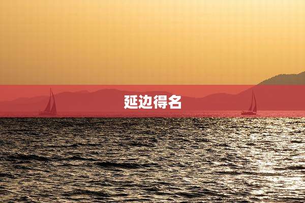 延边得名