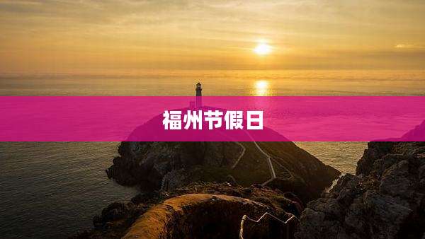 福州节假日