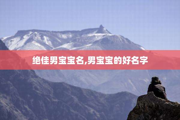 绝佳男宝宝名,男宝宝的好名字