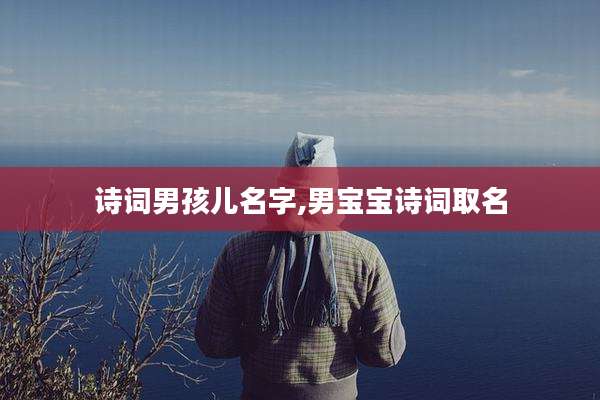 诗词男孩儿名字,男宝宝诗词取名